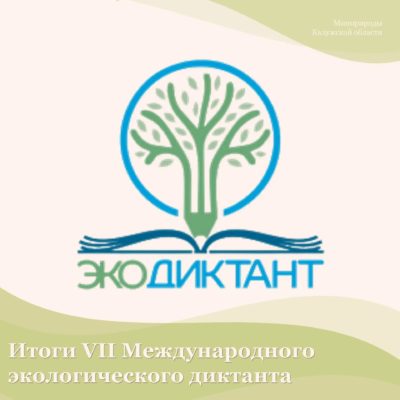 Более 130 тысяч калужан написали экодиктант Более 130 тысяч калужан написали экодиктант