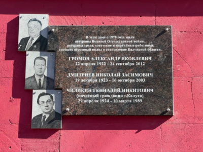 В Калуге появилась мемориальная доска-триптих