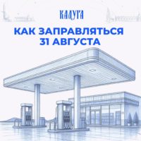31 августа заправиться может любой автомобилист