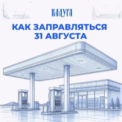31 августа заправиться может любой автомобилист