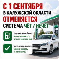В Калужской области отменяют «чёт/нечёт» на заправках В Калужской области отменяют «чёт/нечёт» на заправках