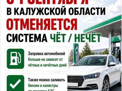 В Калужской области отменяют «чёт/нечёт» на заправках