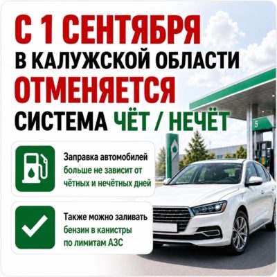 В Калужской области отменяют «чёт/нечёт» на заправках В Калужской области отменяют «чёт/нечёт» на заправках