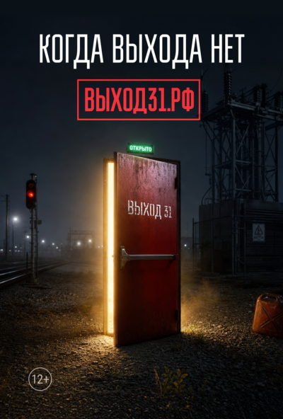 Проект «Выбор 31» поможет защитить ребёнка от вербовщиков в сети