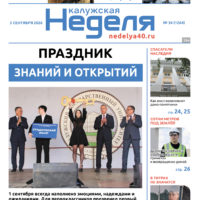 «Калужская неделя», №34 от 03 сентября 2026 года