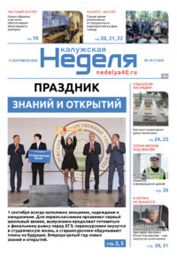 «Калужская неделя», №34 от 03 сентября 2026 года