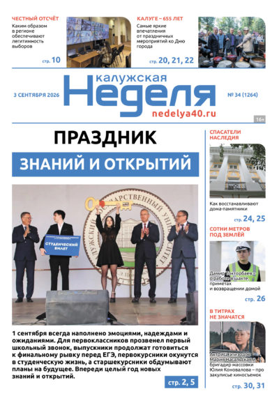 «Калужская неделя», №34 от 03 сентября 2026 года