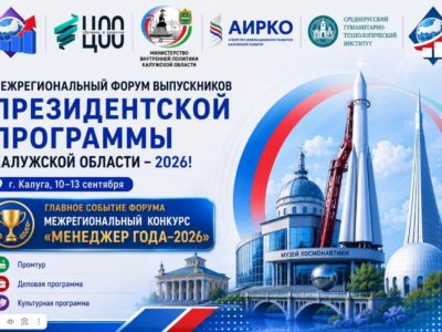 В Калуге состоится межрегиональный форум выпускников Президентской программы В Калуге состоится межрегиональный форум выпускников Президентской программы