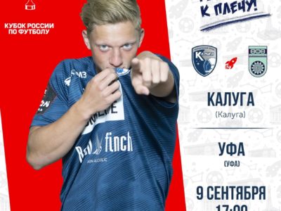 «Калуга» сыграет против «Уфы» за выход в следующий раунд Кубка России «Калуга» сыграет против «Уфы» за выход в следующий раунд Кубка России
