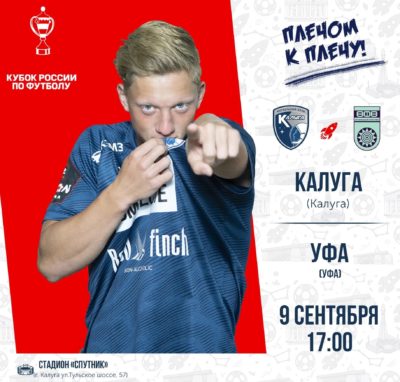 «Калуга» сыграет против «Уфы» за выход в следующий раунд Кубка России «Калуга» сыграет против «Уфы» за выход в следующий раунд Кубка России