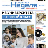 «Калужская неделя», №35 от 10 сентября 2026 года