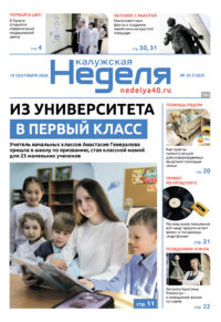 «Калужская неделя», №35 от 10 сентября 2026 года