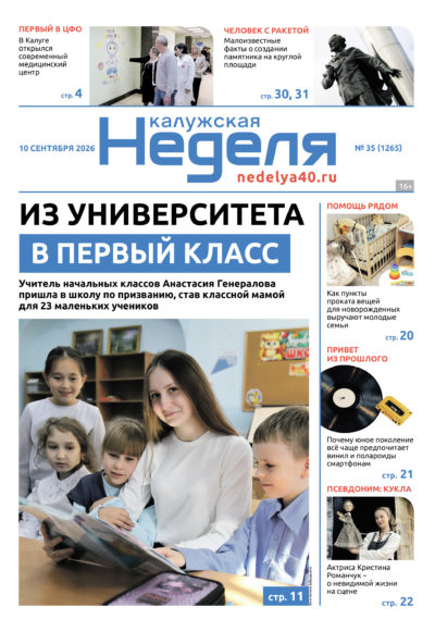 «Калужская неделя», №35 от 10 сентября 2026 года «Калужская неделя», №35 от 10 сентября 2026 года