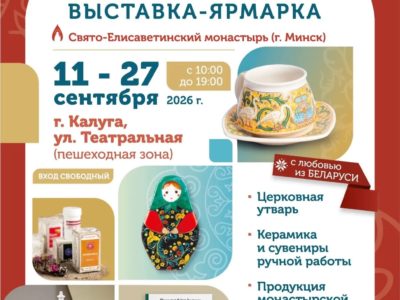 Калужан приглашают на выставку-ярмарку «Кладезь» Калужан приглашают на выставку-ярмарку «Кладезь»