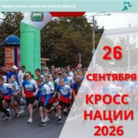 Более 700 калужан зарегистрировались на «Кросс нации-2026» Более 700 калужан зарегистрировались на «Кросс нации-2026»