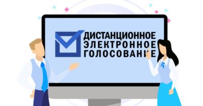 На выборах в Госдуму будут голосовать дистанционно более 33 тысяч калужан На выборах в Госдуму будут голосовать дистанционно более 33 тысяч калужан