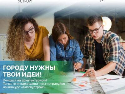 Будущих архитекторов приглашают принять участие в студенческом конкурсе «Благоустрой!»