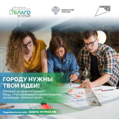 Будущих архитекторов приглашают принять участие в студенческом конкурсе «Благоустрой!» Будущих архитекторов приглашают принять участие в студенческом конкурсе «Благоустрой!»
