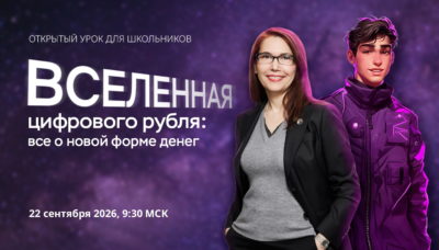 Банк России открывает сезон онлайн‑уроков по финансовой грамотности