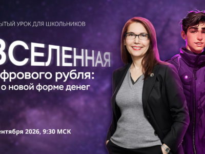 Банк России открывает сезон онлайн‑уроков по финансовой грамотности Банк России открывает сезон онлайн‑уроков по финансовой грамотности