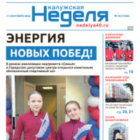 «Калужская неделя», №36 от 17 сентября 2026 года