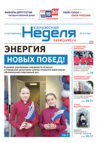 «Калужская неделя», №36 от 17 сентября 2026 года