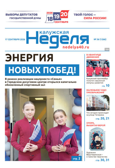 «Калужская неделя», №36 от 17 сентября 2026 года «Калужская неделя», №36 от 17 сентября 2026 года