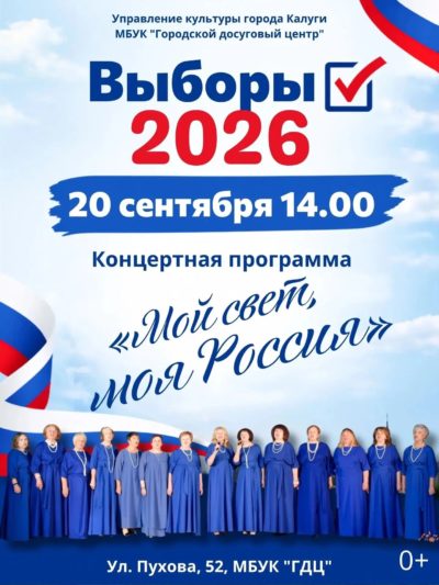 Калужан приглашают на концертные программы на избирательных участках
