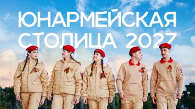 Калуга может стать «Юнармейской столицей -2027»