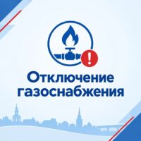 В нескольких пригородах Калуги отключат газ В нескольких пригородах Калуги отключат газ