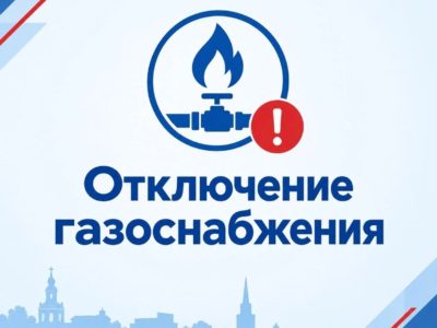 В нескольких пригородах Калуги отключат газ В нескольких пригородах Калуги отключат газ