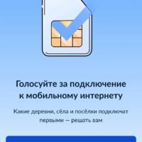 Стартовало голосование за подключение сел и деревень к интернету