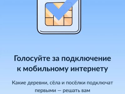 Стартовало голосование за подключение сел и деревень к интернету Стартовало голосование за подключение сел и деревень к интернету