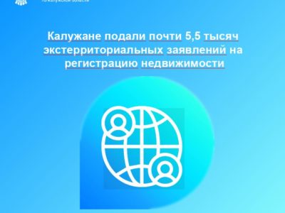 Калужане подали почти 5,5 тысяч экстерриториальных заявлений на регистрацию недвижимости Калужане подали почти 5,5 тысяч экстерриториальных заявлений на регистрацию недвижимости