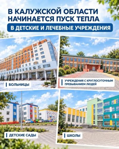 В соцучреждениях Калужской области включат отопление В соцучреждениях Калужской области включат отопление