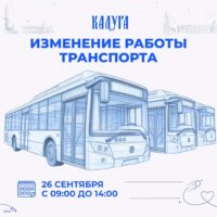 «Кросс Нации» внесет изменения в работу общественного транспорта в Калуге