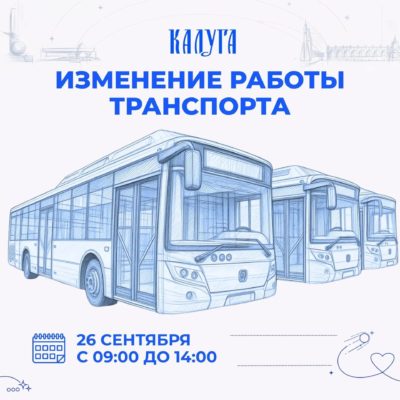 «Кросс Нации» внесет изменения в работу общественного транспорта в Калуге