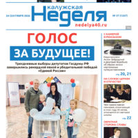 «Калужская неделя», №37 от 24 сентября 2026 года
