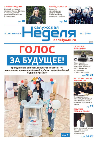 «Калужская неделя», №37 от 24 сентября 2026 года «Калужская неделя», №37 от 24 сентября 2026 года