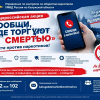 Калужан просят сообщить, где торгуют смертью Калужан просят сообщить, где торгуют смертью