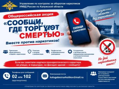 Калужан просят сообщить, где торгуют смертью Калужан просят сообщить, где торгуют смертью