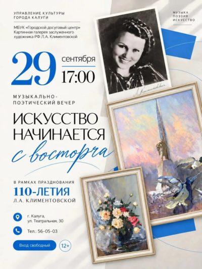 Калужан приглашают на концерт «Искусство начинается с восторга» к 110-летию Людмилы Климентовской
