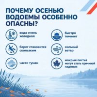 Безопасность на водоёмах в осенний период
