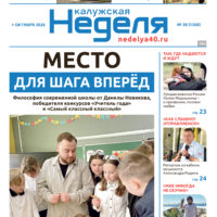 «Калужская неделя», №38 от 1 октября 2026 года
