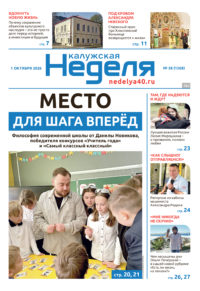 «Калужская неделя», №38 от 1 октября 2026 года