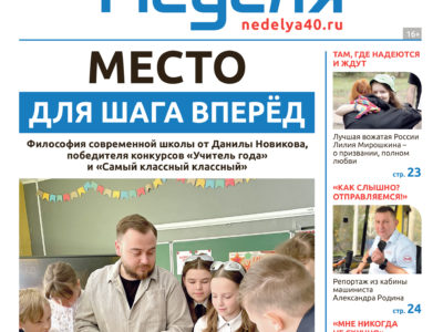 «Калужская неделя», №38 от 1 октября 2026 года