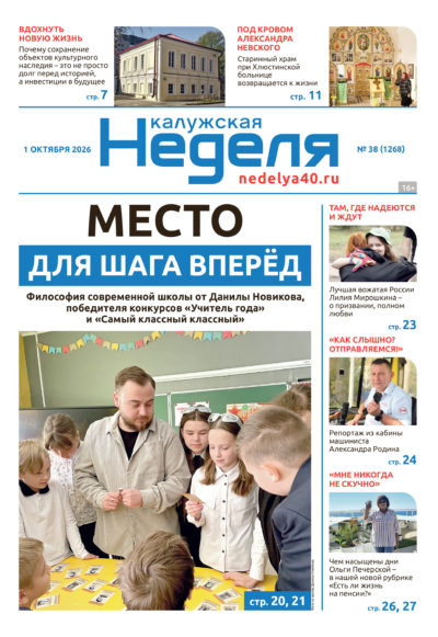 «Калужская неделя», №38 от 1 октября 2026 года