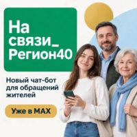 В Калужской области запустили чат-бот обратной связи в мессенджере МАКС «На связи_Регион40» В Калужской области запустили чат-бот обратной связи в мессенджере МАКС «На связи_Регион40»