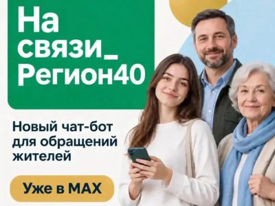 В Калужской области запустили чат-бот обратной связи в мессенджере МАКС «На связи_Регион40» В Калужской области запустили чат-бот обратной связи в мессенджере МАКС «На связи_Регион40»