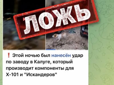 Вражеские ресурсы вновь распространяют фейки о Калуге Вражеские ресурсы вновь распространяют фейки о Калуге